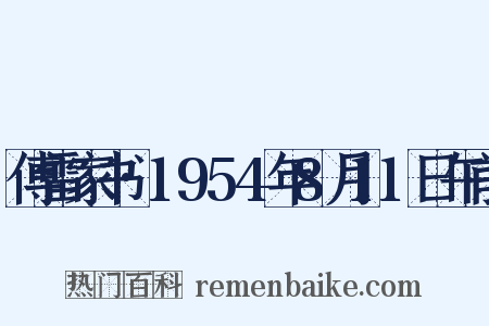 傅雷家书·1954年8月11日午前是什么意思的图片